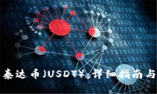 如何购买泰达币（USDT）：详细指南与实用技巧