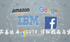 如何购买泰达币（USDT）：