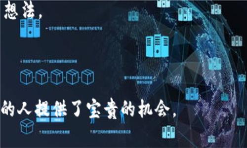 区块链创业热点是指当前在区块链技术及其应用领域中受到广泛关注和讨论的创业机会或创新领域。这些热点通常包括但不限于新兴的应用场景、技术进步、市场需求、政策支持等方面。随着区块链技术的不断发展，各种创业项目和初创公司纷纷涌现，涵盖金融、供应链、医疗、物联网、数字身份等多个领域。

以下是区块链创业热点的一些具体定义和背景：

1. **创新应用**: 随着对区块链技术理解的加深和实际应用的推广，诸多企业和创业者开始探索其在不同领域的实际应用，如去中心化金融（DeFi）、非同质化代币（NFT）、智能合约等。

2. **市场需求**: 随着数字资产和透明交易的需求增加，区块链创业者和企业更能够找到满足市场需求的机会。

3. **技术进步**: 区块链技术的持续演进，比如可扩展性改善、隐私保护技术的引入等，为创业者提供了新的工具和平台，激发更多创新想法。

4. **投资与支持**: 投资者对区块链相关项目的关注度提高，使得许多创业公司能够获得资金支持，加速产品开发与市场推广。

整体来说，区块链创业热点不仅体现了技术的进步，也反映了行业需求的变化，吸引了大量资源和人才的投入。这为想要在这一领域创业的人提供了宝贵的机会。
