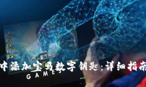 如何在华为钱包中添加宝马数字钥匙：详细指南与常见问题解答