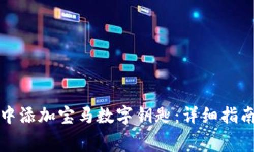如何在华为钱包中添加宝马数字钥匙：详细指南与常见问题解答