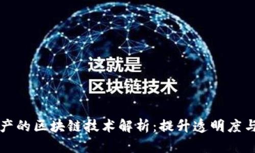 药品生产的区块链技术解析：提升透明度与安全性