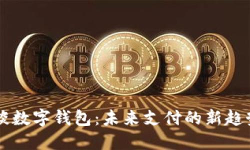 李光斗谈数字钱包：未来支付的新趋势与挑战