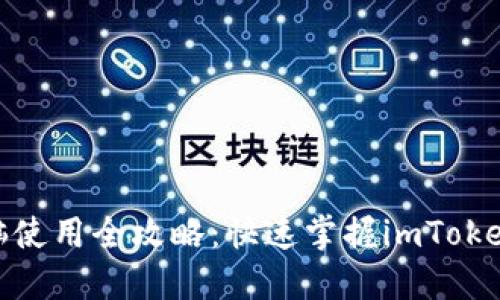 imToken电脑使用全攻略：快速掌握imToken桌面版功能