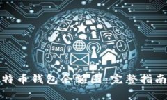 如何查看比特币钱包余额