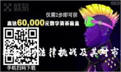 加密货币被起诉：法律挑