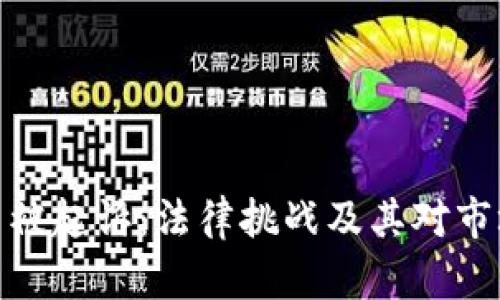加密货币被起诉：法律挑战及其对市场的影响