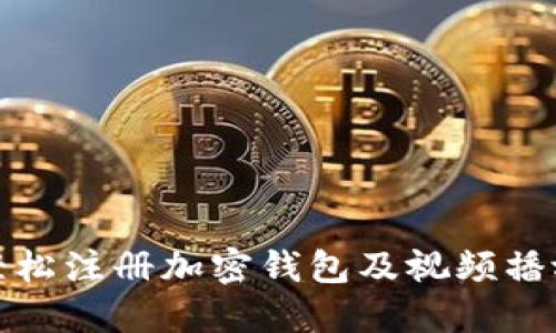 如何轻松注册加密钱包及视频播放教程