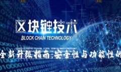 加密钱包全新升级指南：
