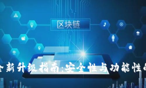 加密钱包全新升级指南：安全性与功能性的全面提升