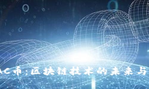 墨客MOAC币：区块链技术的未来与发展分析