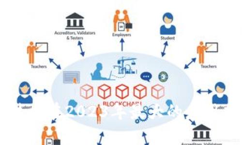 区块链技术在2023年最大的应用项目一览