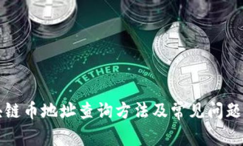 区块链币地址查询方法及常见问题解答