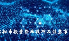 虚拟币投资绘画技巧及注