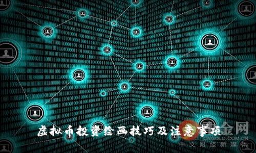 虚拟币投资绘画技巧及注意事项