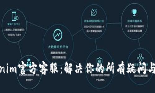 Tokenim官方客服：解决你的所有疑问与问题