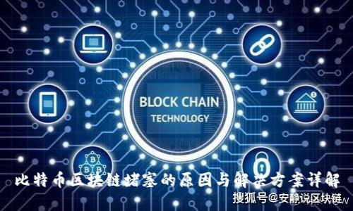 比特币区块链堵塞的原因与解决方案详解