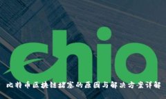 比特币区块链堵塞的原因
