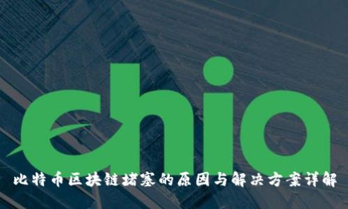 比特币区块链堵塞的原因与解决方案详解