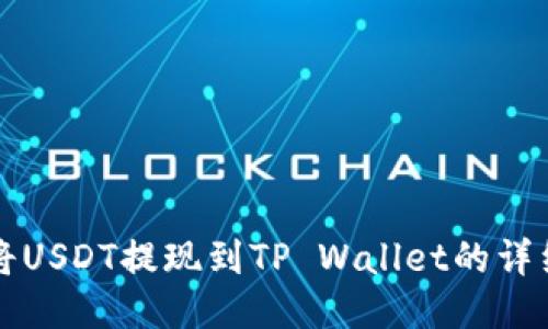 如何将USDT提现到TP Wallet的详细指南