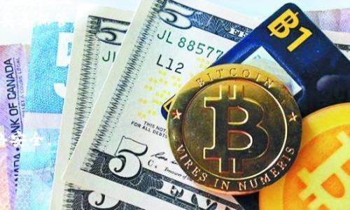 baioti如何解决imToken助记词输入不正确的问题/baioti
imToken, 助记词, 输入错误, 钱包恢复/guanjianci

### 内容主体大纲

1. **引言**
   - 助记词的重要性
   - imToken的背景介绍
  
2. **助记词定义与作用**
   - 什么是助记词
   - 助记词在数字资产管理中的角色

3. **imToken助记词的规范**
   - 助记词的生成原则
   - 常见的助记词格式和字数

4. **助记词输入错误的常见原因**
   - 手动输入时的错误
   - 助记词的顺序问题
   - 词语拼写错误

5. **解决助记词输入不正确的方法**
   - 检查输入的助记词
   - 使用助记词验证工具
   - 如何重新生成助记词（如果可能）

6. **防止未来错误的建议**
   - 理解助记词的功能
   - 安全存储助记词

7. **总结与建议**
   - 重申助记词的安全性和重要性
   - 提出用户在使用imToken时应注意的要点

8. **常见问题解答**
   - 常见与助记词相关的问题

---

### 1. 引言

在数字货币的世界里，安全性是每个用户最为关注的议题之一。imToken作为一款流行的数字资产钱包，其助记词的设计使得用户可以方便地管理和恢复自己的资产。

助记词不仅是钱包重置的重要工具，也是用户保护自己资产的第一道防线。因此，确保助记词输入的正确性至关重要。然而，不少用户在使用imToken进行助记词输入时会遇到“助记词输入不正确”的问题，本文将深入探讨这一问题，以及如何有效解决。

### 2. 助记词定义与作用

什么是助记词
助记词又称为“恢复种子”或“助记码”，是一组由多个单词组成的字符串。它们是基于某种算法生成的，通常用于生成密钥对，即公钥和私钥。助记词让用户能够以一种人类易于记忆的方式存储和恢复他们的数字资产。

助记词在数字资产管理中的角色
助记词的作用是确保用户在丢失设备或遭遇意外情况下依旧能够恢复钱包。若用户遗失了设备或者无法访问钱包，他们可以使用助记词重建钱包并重新获得对资金的访问权。可以说，助记词是数字货币安全管理中不可或缺的元素。

### 3. imToken助记词的规范

助记词的生成原则
imToken的助记词在生成时，会依据BIP39标准，通常为12个或24个单词。这些单词从特定的单词表中随机选择，以确保每个助记词组合都是唯一的。

常见的助记词格式和字数
大多数用户会遇到12个或24个单词的助记词，其中每个单词都由英文词汇构成。用户在输入时需要确保每个单词的正确性、顺序和相对位置，以避免任何不必要的错误。

### 4. 助记词输入错误的常见原因

手动输入时的错误
用户在输入助记词时，经常因为手速过快或者注意力不集中而出现手动输入错误。这类错误常常导致整个助记词的输入失败。

助记词的顺序问题
助记词在输入时，其顺序至关重要。即使用户输入的单词都正确，但若顺序不符，系统会显示“助记词输入不正确”的错误信息。

词语拼写错误
助记词是建立在特定的单词之上的，任何拼写错误都可能导致助记词无效。因此，用户在输入助记词时需认真确认每一个单词的拼写。

### 5. 解决助记词输入不正确的方法

检查输入的助记词
首先，用户应当仔细检查他们输入的助记词，确保每个单词的拼写准确无误，且顺序正确。可以通过比对纸质记录或电子文档来进行验证。

使用助记词验证工具
有些在线工具允许用户输入助记词以进行验证，这些工具能够告知用户助记词的有效性。然而，需注意的是，使用这些工具时应保证网络环境安全，以免泄露助记词。

如何重新生成助记词（如果可能）
如果用户不小心丢失了助记词，而其钱包未曾创建备份，则不能重新生成。为防止此类问题，用户需提前做好助记词的安全存储，如写在纸上并保管在安全的地方。

### 6. 防止未来错误的建议

理解助记词的功能
用户应当深入理解助记词的功能及其重要性，从而提升输入的准确性和谨慎程度。助记词不仅仅是一串单词，而是连接用户与数字资产的桥梁。

安全存储助记词
一旦用户生成助记词，应立即采取保密措施。可以考虑将助记词保存在保险箱、加密的数字文档中，或使用特定的设备如硬件钱包等，确保个人资产始终得到保护。

### 7. 总结与建议

在数字资产管理中，助记词的优先级不可小觑。确保助记词的正确输入和安全存储，是用户保障自我资产安全的基本要求。希望通过本文的阐述，能够帮助用户更好地理解助记词的重要性，以及如何有效避免和解决助记词输入不正确的问题。

### 8. 常见问题解答

问题1: 如何生成安全的助记词？
生成安全的助记词需要借助专业的钱包软件，确保软件来源可信，有效生成助记词。同时，用户应避免随意共享助记词。

问题2: 助记词丢失后，资产还能找回来吗？
若用户丢失助记词而未创建备份，则资产无法找回。这是使用任何数字钱包时的基本原则。

问题3: 助记词可以更改吗？
助记词本身不可更改。一旦生成，助记词应作为私密信息妥善保存，若有需要可创建新的钱包并生成新助记词。

问题4: 助记词和私钥有什么区别？
助记词是用于恢复钱包的字符串，而私钥则是用于签署交易的重要信息。私钥不能公开，而助记词则需妥善保管。

问题5: 可以将助记词保存在云盘中吗？
不建议将助记词保存在线上云盘中。推荐使用实体方式保存，例如纸质记录并妥善存放在安全地点。

问题6: 如何验证我输入的助记词是否正确？
可通过钱包软件的提示信息确认输入的助记词是否正确，或利用线上的助记词验证工具，但需确保网络安全。

以上是关于imToken助记词输入不正确问题的详细讨论和指导，希望能为用户提供帮助。