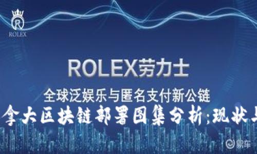 2023年加拿大区块链部署图集分析：现状与未来发展
