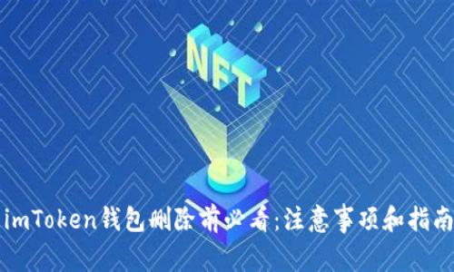 imToken钱包删除前必看：注意事项和指南