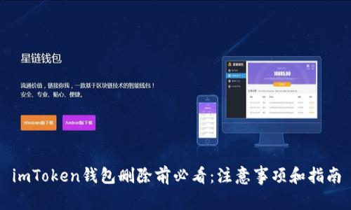 imToken钱包删除前必看：注意事项和指南