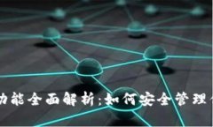 区块链钱包功能全面解析