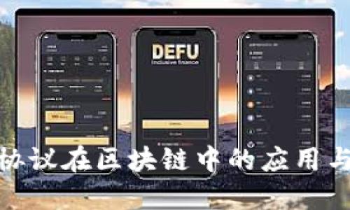 混币协议在区块链中的应用与影响