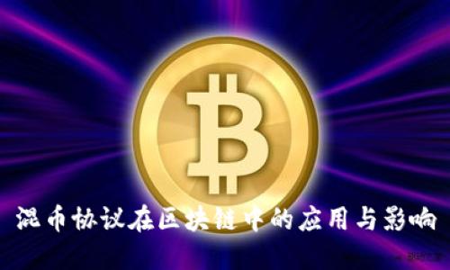 混币协议在区块链中的应用与影响