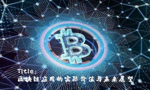 Title：
区块链应用的实际价值与未来展望