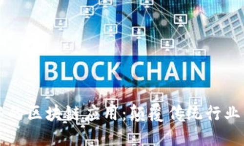 商业中的区块链应用：颠覆传统行业的未来