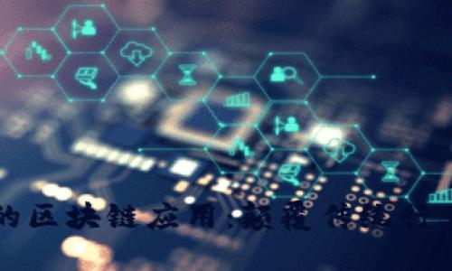 商业中的区块链应用：颠覆传统行业的未来