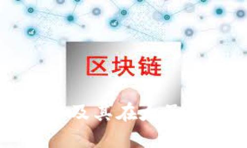 区块链技术及其在太子币中的应用