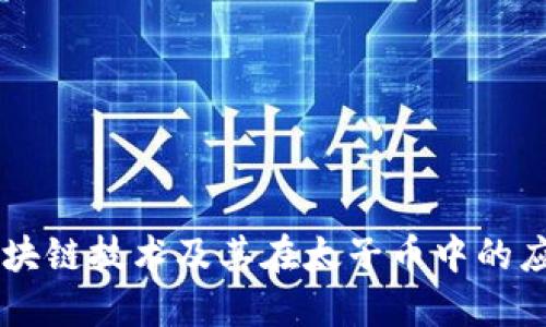 区块链技术及其在太子币中的应用