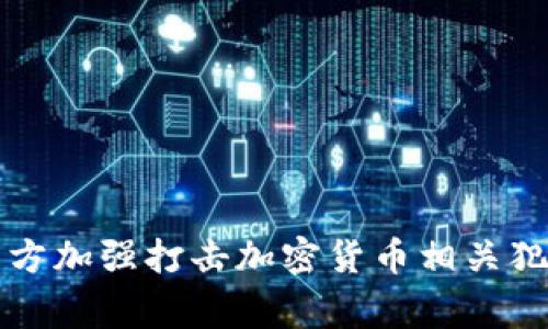 临沂警方加强打击加密货币相关犯罪活动