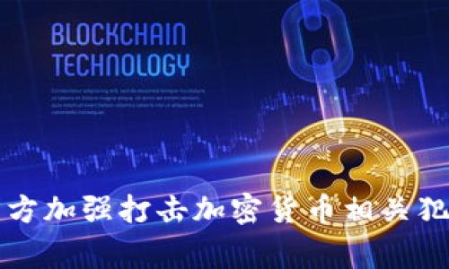 临沂警方加强打击加密货币相关犯罪活动