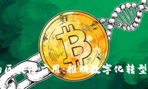 未来世界的区块链应用：推动数字化转型的创新力量