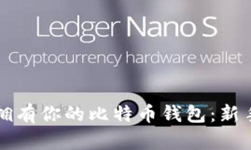 如何拥有你的比特币钱包：新手指南