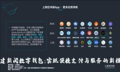 福建新闻数字钱包：实现
