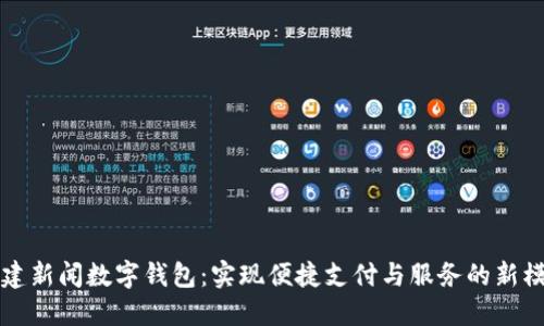 福建新闻数字钱包：实现便捷支付与服务的新模式