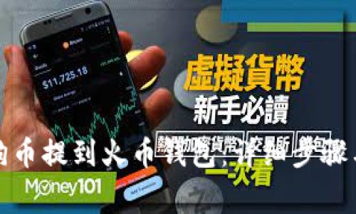 如何将狗狗币提到火币钱包：详细步骤与注意事项