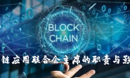 国际区块链应用联合会主席的职责与影响力分析