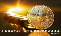 : 全面解析Tokenim行情：趋