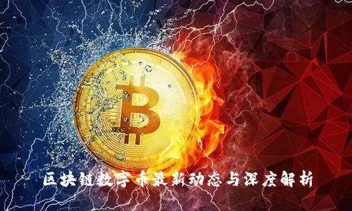 区块链数字币最新动态与深度解析