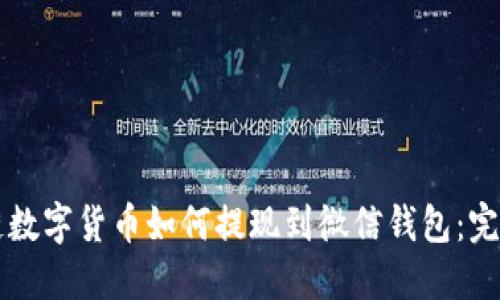 区块链数字货币如何提现到微信钱包：完整指南