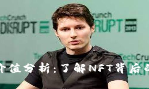 数字藏品价值分析：了解NFT背后的真正价值
