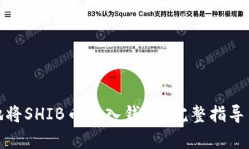 如何安全地将SHIB币存入钱包？完整指导与实用建议