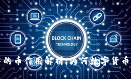 区块链中的币作用解析：为何数字货币至关重要